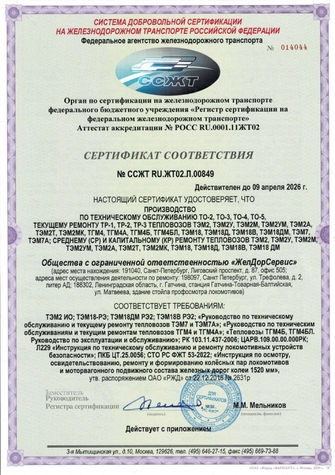 Сертификат Росжелдор ФБУ РСФЖТ соответствия производства по ремонту депо Армалит и Гатчина