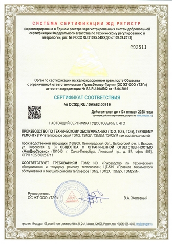 Сертификат ООО "ТрансЭксперт Групп" соответствия производства по ремонту депо Высоцк