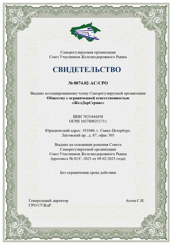 Свидетельство о членстве в СРО СУЖР